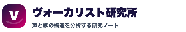 ヴォーカリスト研究所